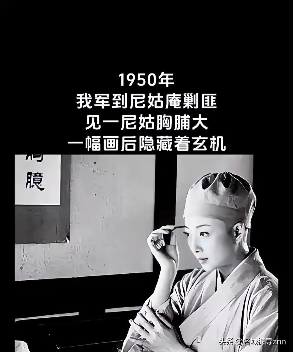 1950年，一次剿匪战斗中，一战士死死地盯住了女尼姑丰满的胸脯，排长不禁气得青筋