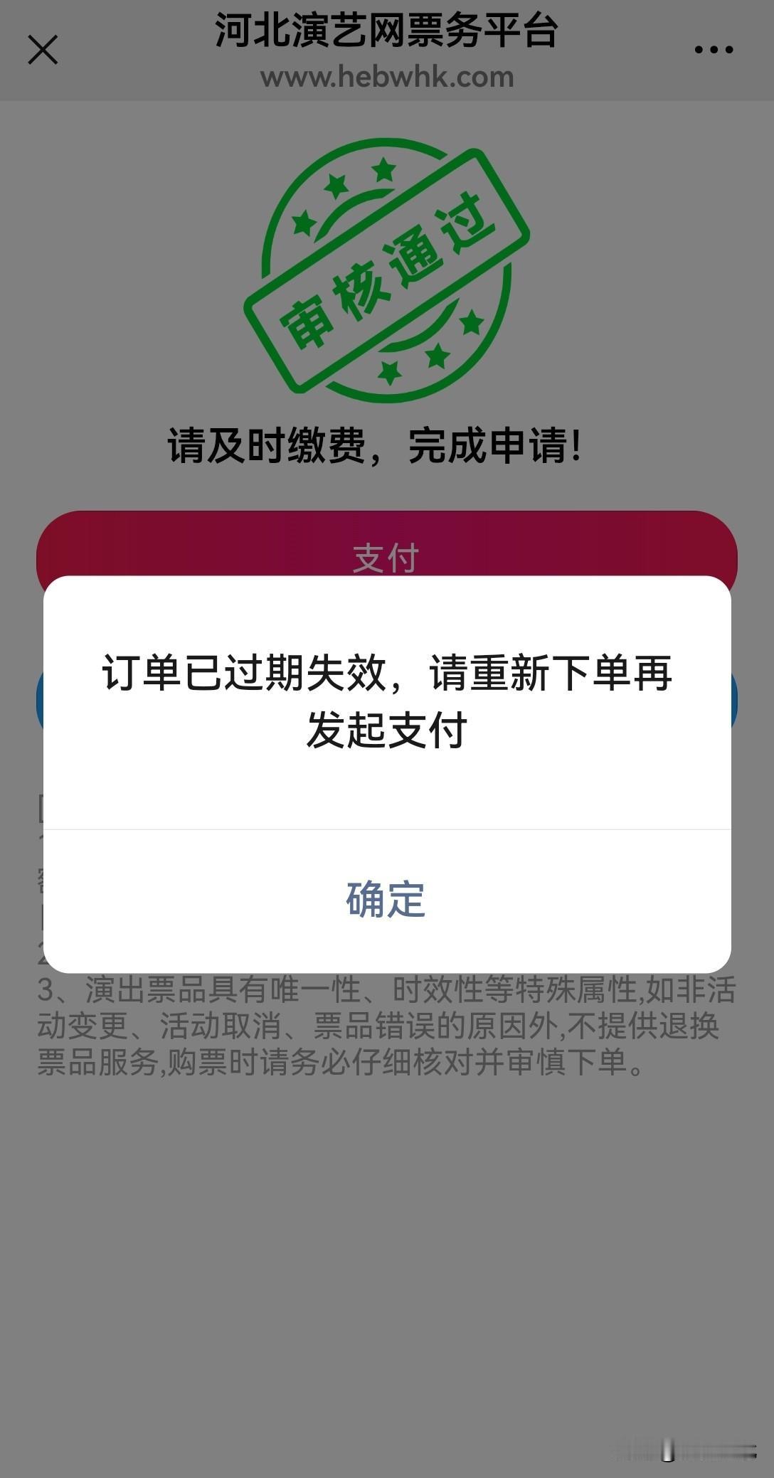 缴费时订单失效 市民遭遇下单难题】近日，有市民在河北演艺网票务平台申请石家庄市文