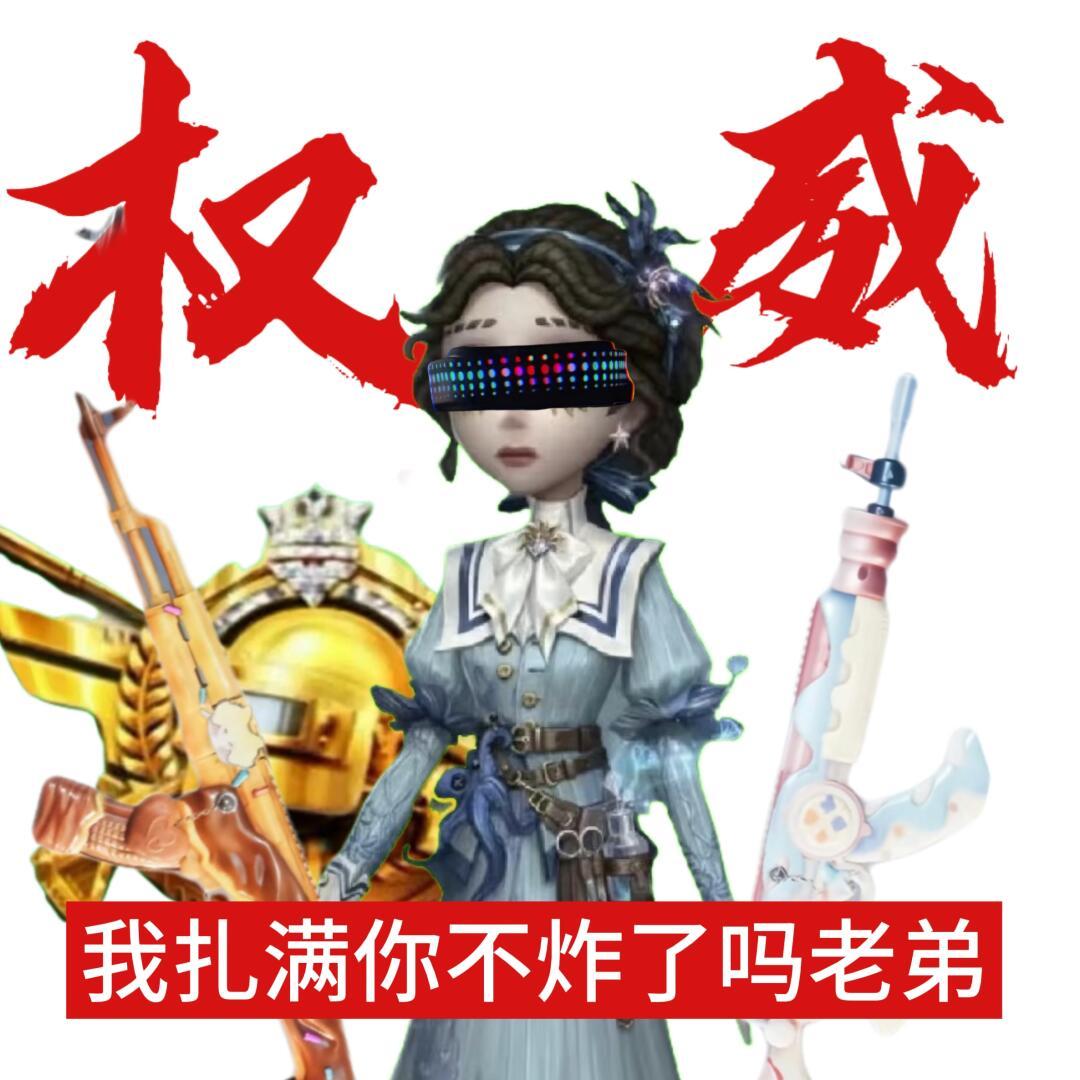 【第五人格】权威头像这也太不像话了（必须换上[doge]）！大家还想要谁的？ 第