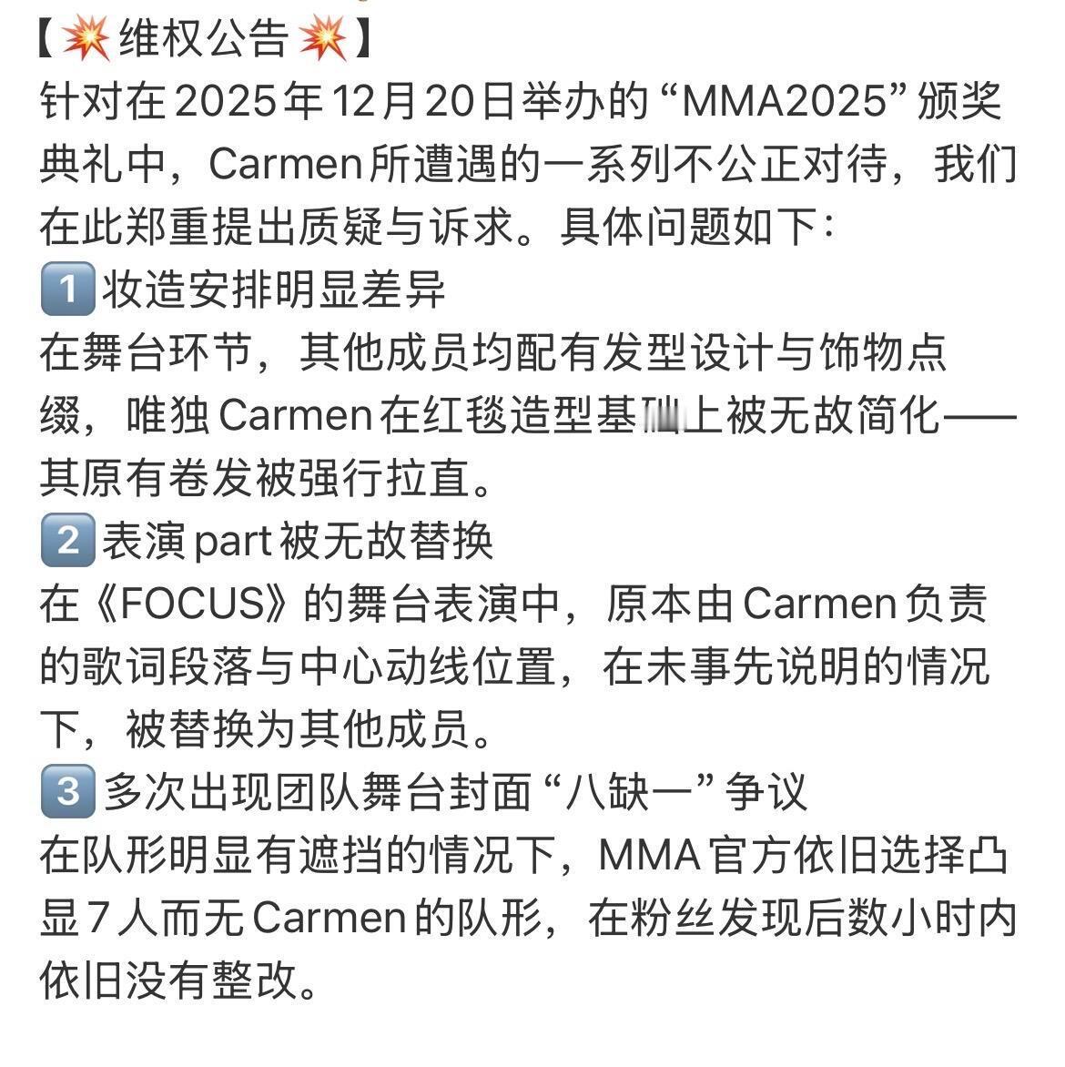 Carmen粉丝向SM发起维权公告 