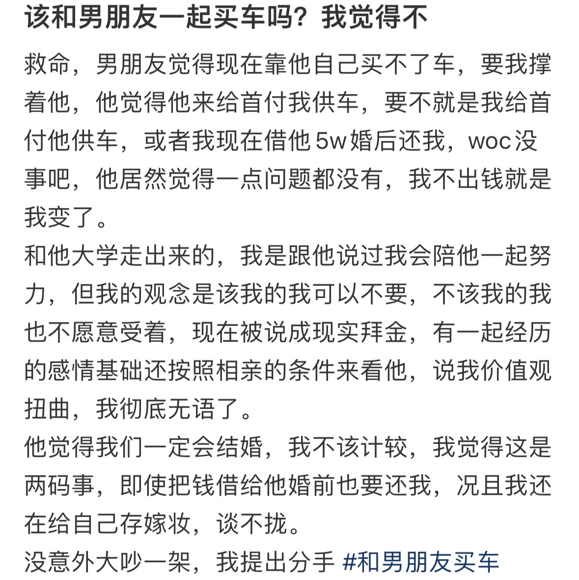 #男朋友想让我跟他一起买车# 大家觉得不是夫妻关系会有频繁的经济往来吗 ​​​