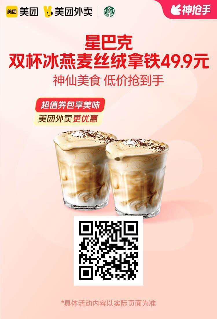 美团外卖✖通.兑.卷图保存去识别入👇限周六星巴克双杯冰燕麦丝绒拿铁大杯49.9