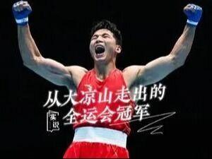 大凉山小镇走出200多位拳击冠军，大凉山少年以拼搏破局，用拳头拼出逆袭人生

近