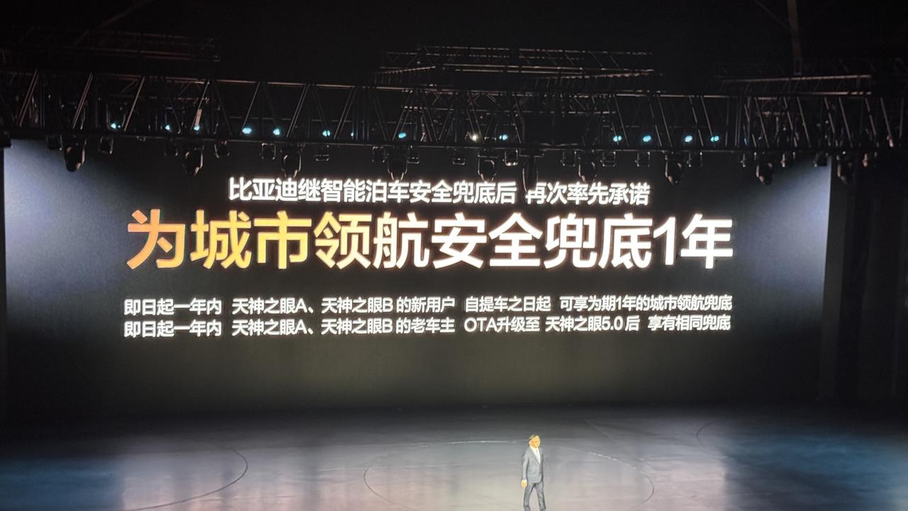 比亚迪敢为城市领航安全兜底，牛！有技术的企业才敢放豪言！