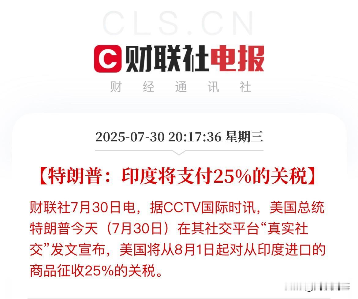 刚刚！美国总统特朗普宣布对印度加征25%关税，美元拉升，新兴货币全线走低，人民币