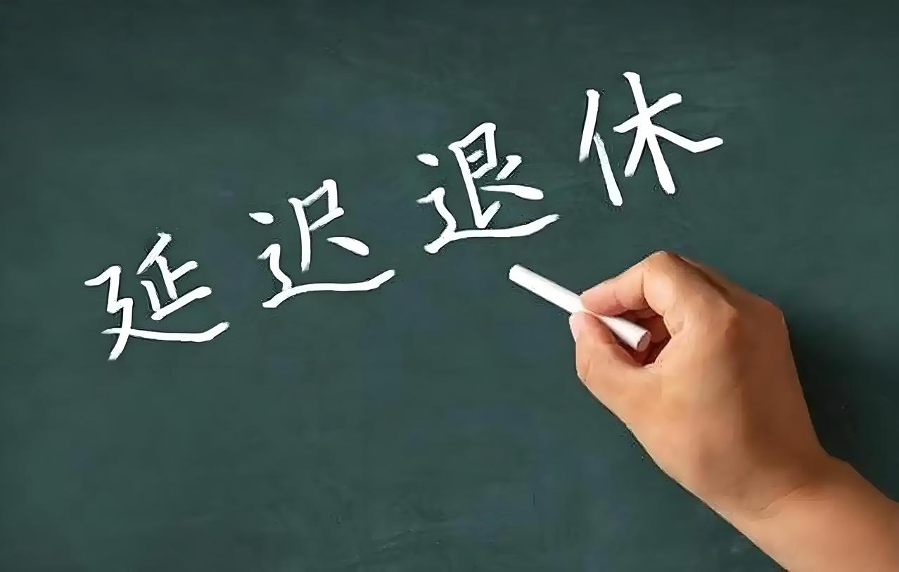 【延迟退休新政来了，谁最受益？看你的出生年份是否在“黄金”范围内！】

去年9月