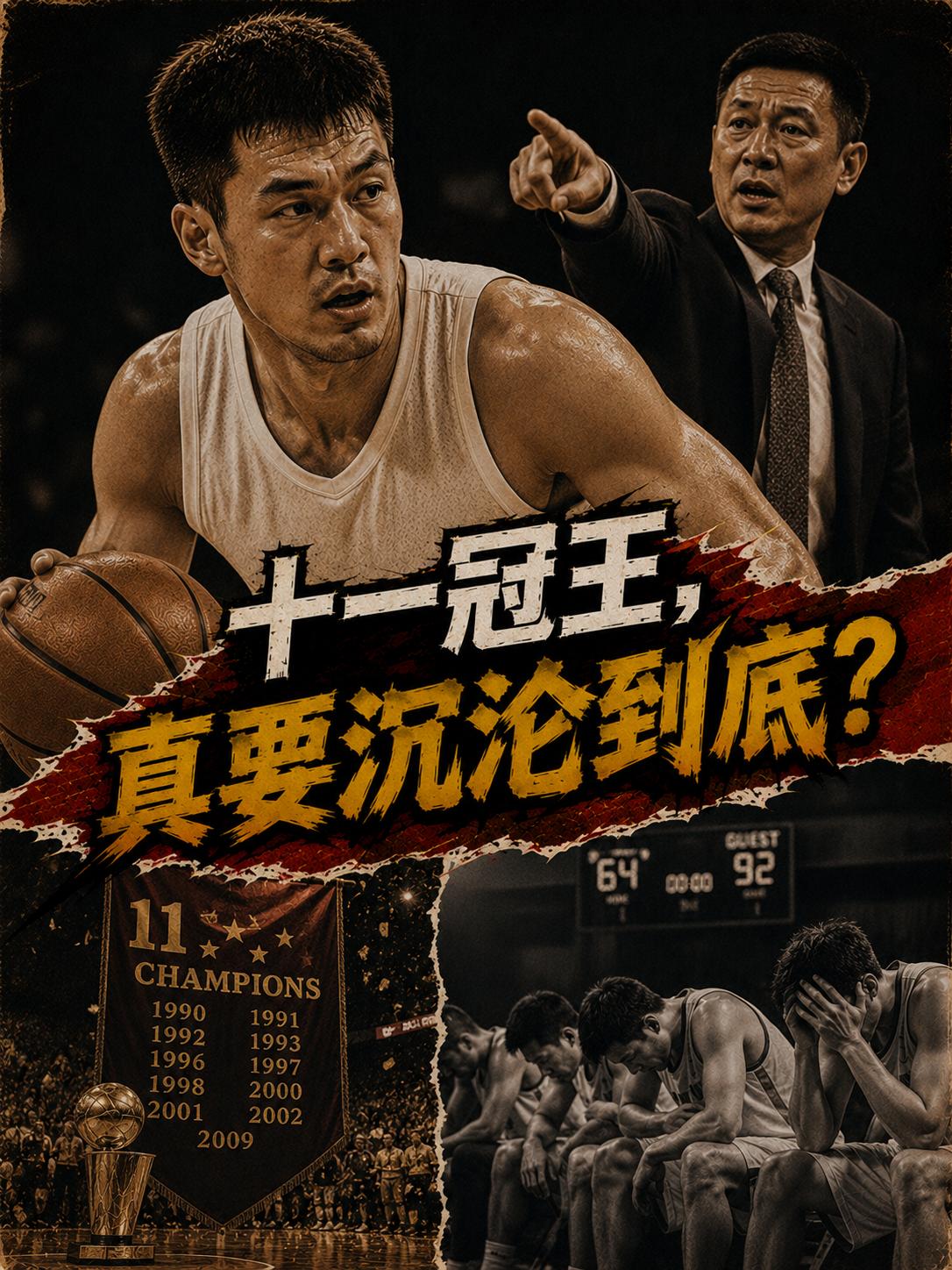 广东王朝真的将持续沉沦下去吗？他们真的注定短期内无法夺冠吗？这也成为诸多球迷都想