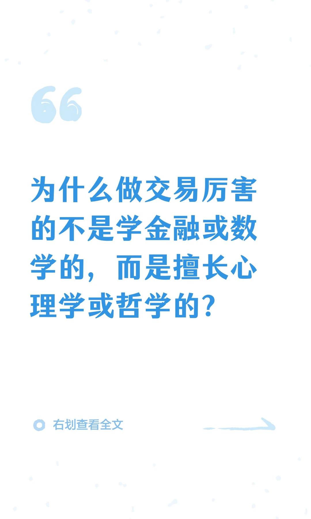 为什么做交易厉害的不是学金融或数学的，而
