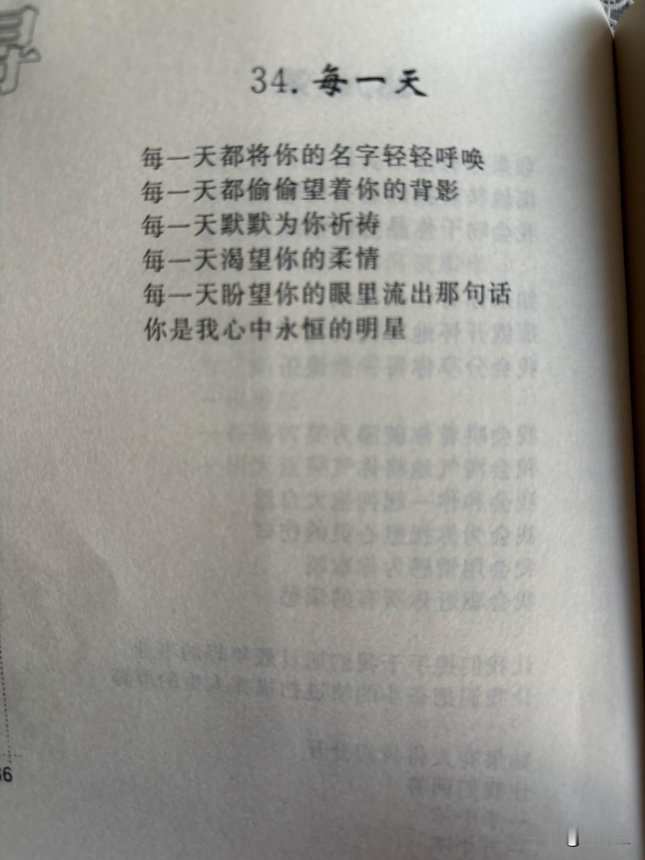 34. 每一天
刘长玉

每一天都将你的名字轻轻呼唤
每一天都偷偷望着你的背影