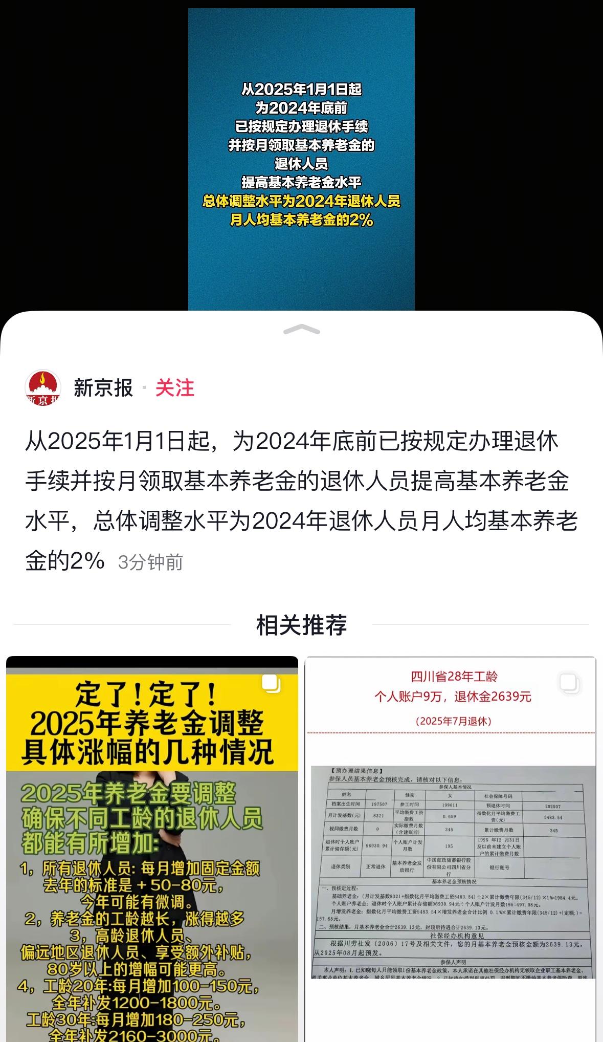 2025年养老金的调整终于有消息了！

刚才手机上，抖音的、头条的，都跳了这个信