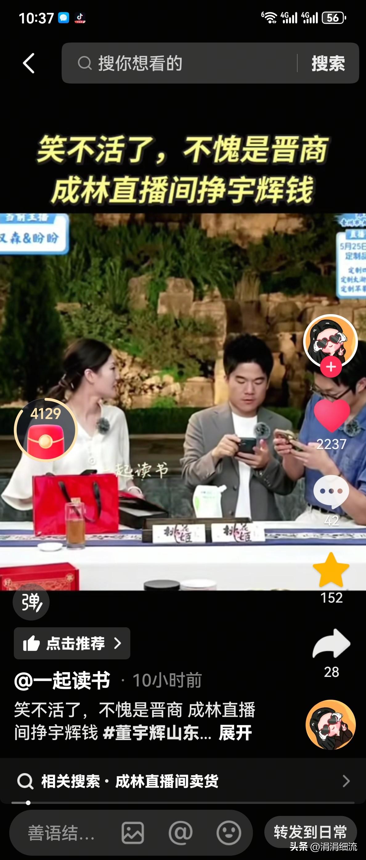 成林你还想不想混了？她居然想挣老板董宇辉的钱啊？这事说出来了都能笑死人，宇辉在直