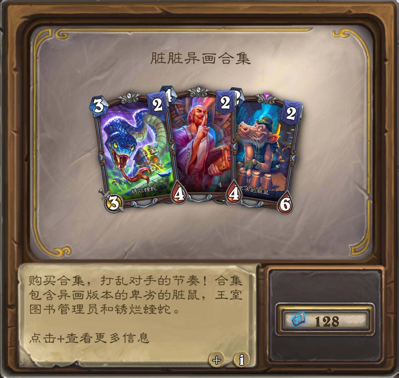 炉石传说 脏脏异画重新上架，售价128，三张搞人小工具，软、沉默、脏牧，异画质量