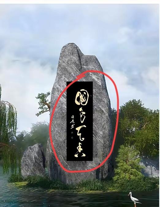 这石碑上几个字，愣是看了半天没看懂，我怀疑只有书法大神才看得出来了，
不信你们看