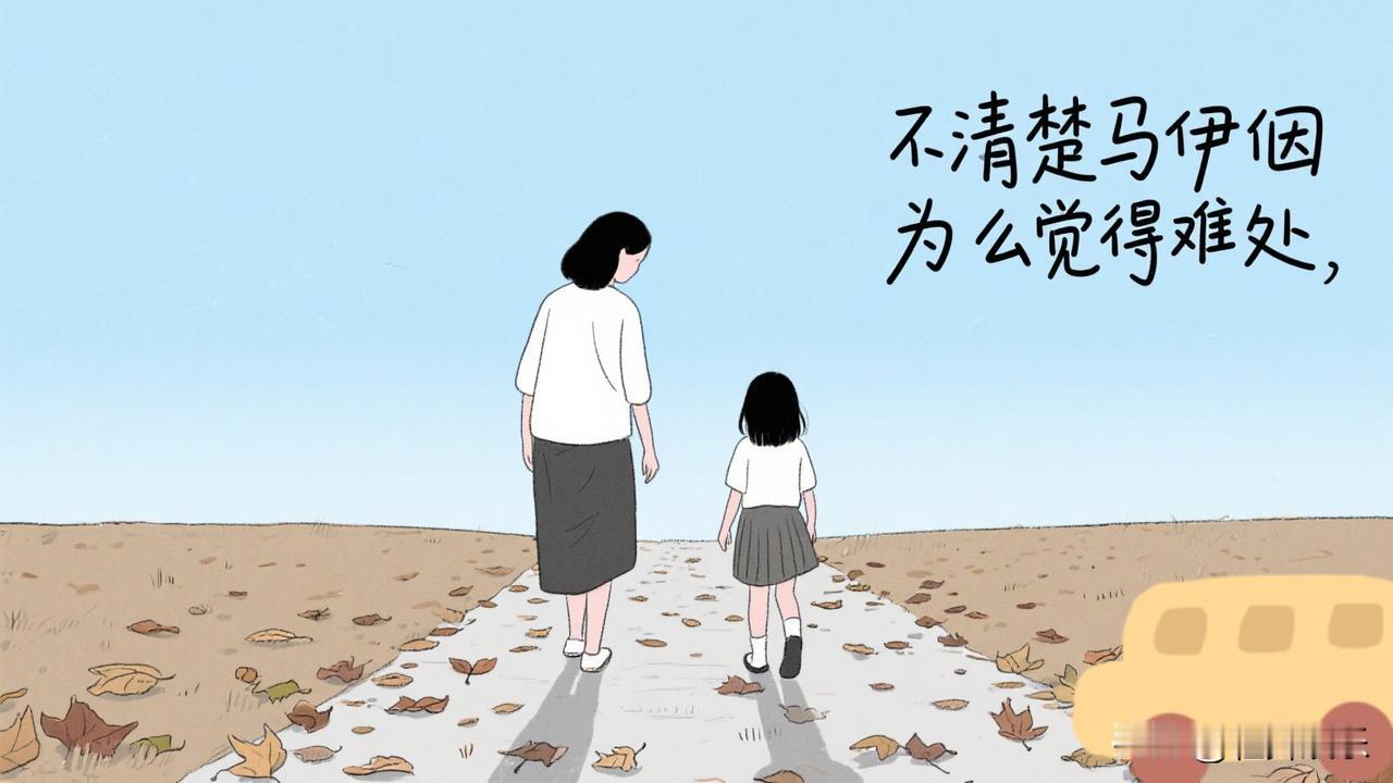 马伊俐说母女关系难处，
我很赞同。

尤其从小不在身边长大的孩子，
感情厚度不如