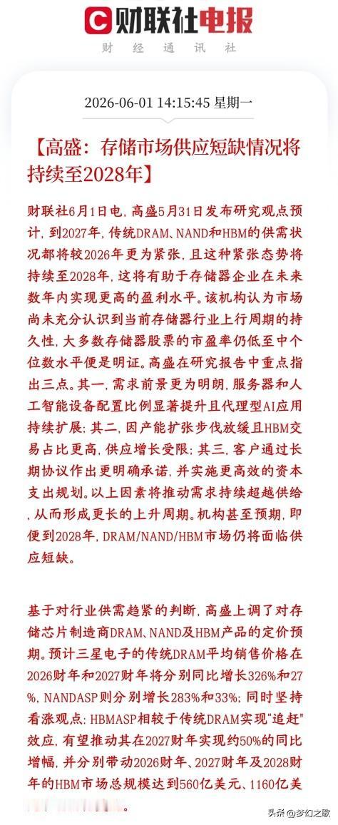 A股还在开盘，存储芯片出现了利好消息，涨价会持续
高盛判断，存储芯片2027 年