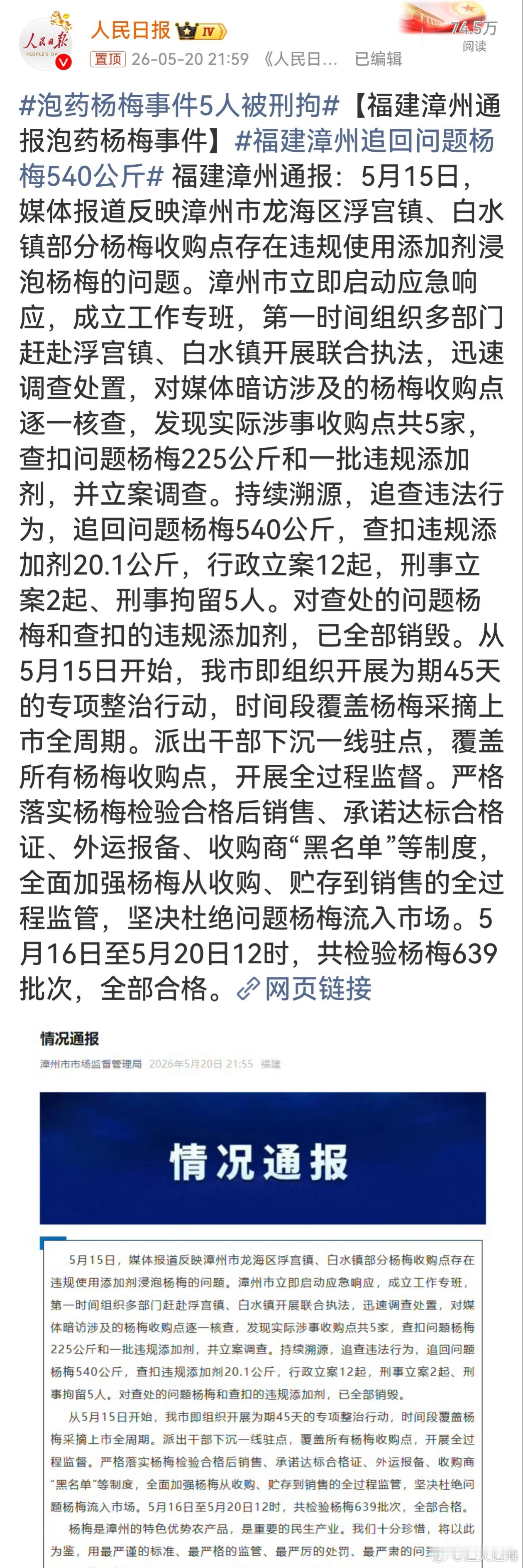 福建漳州追回问题杨梅540公斤 真的太糟心了，好好的杨梅非要泡药增重保鲜，拿老百