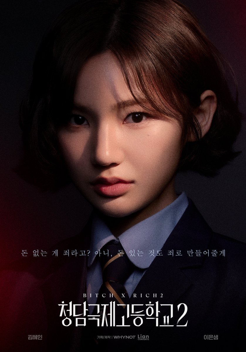 清潭国际高中第2季｜李恩泉x Yeri x 金旻奎出了两集，好看，就是太短了，一
