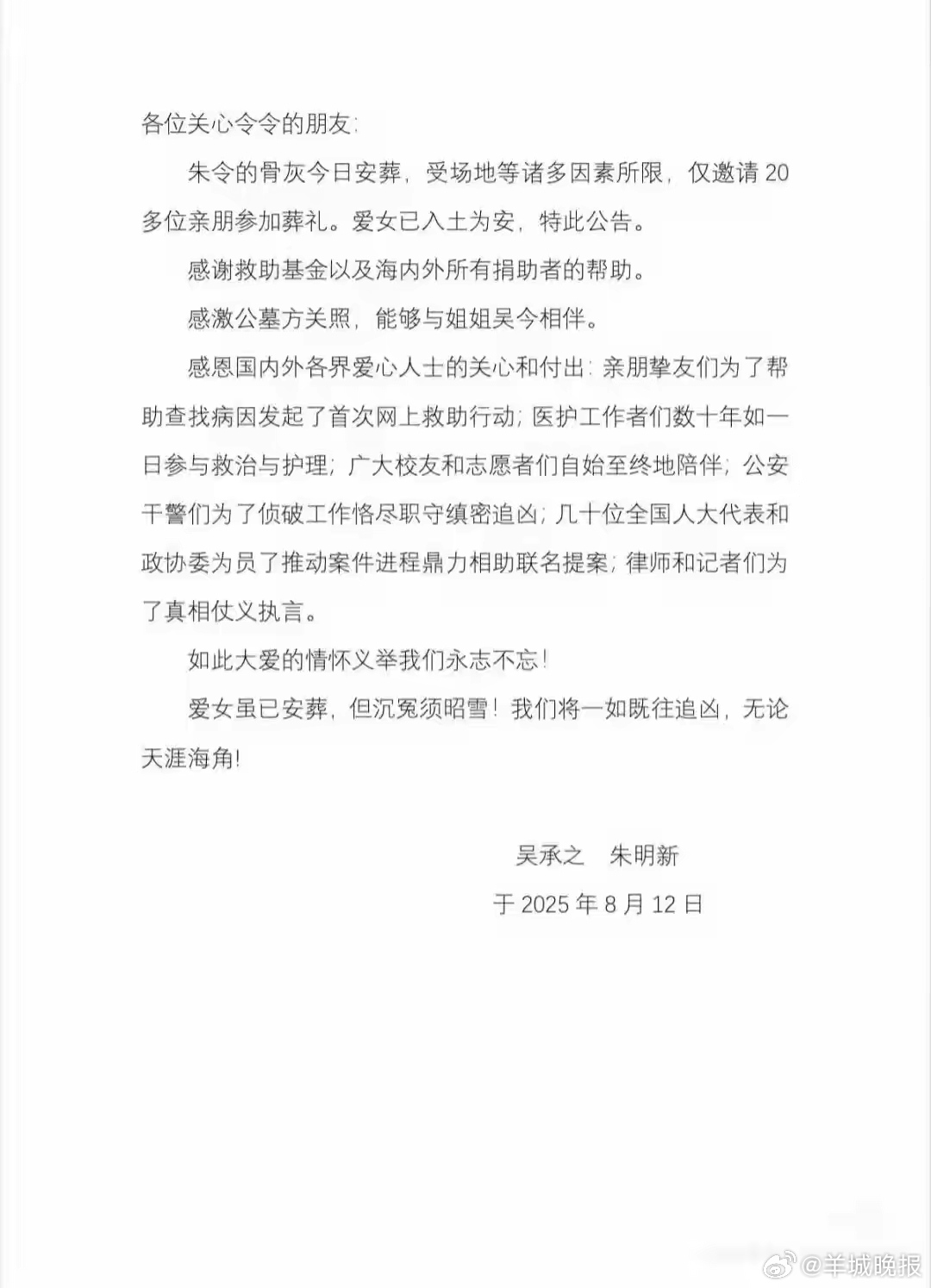 #朱令父母称将一如既往追凶# #朱令骨灰今日安葬#  8月12日，《朱令的四十五