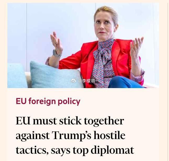 欧盟首席外交官卡娅·卡拉斯表示，美国想要分裂欧洲。卡拉斯在接受《金融时报》采访时