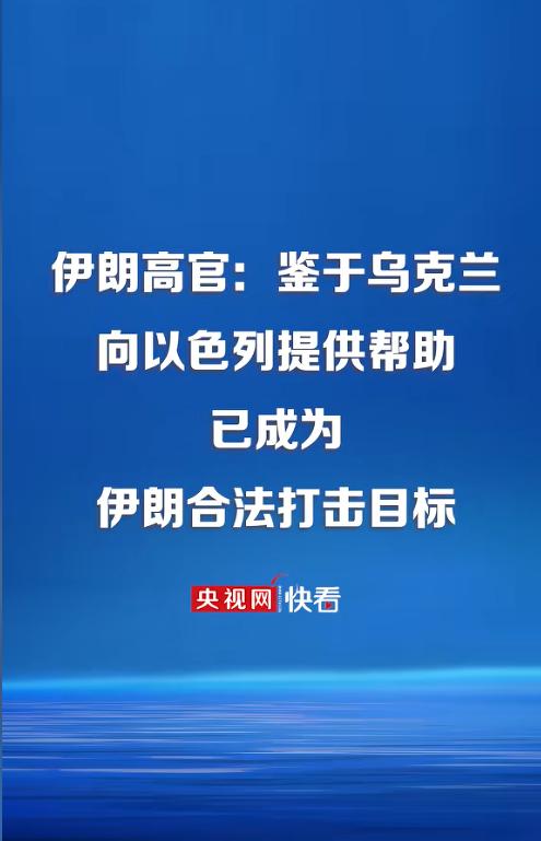 伊朗高官：鉴于乌克兰向以色列提供帮助，已成为伊朗的合法打击目标。

乌克兰真是闲