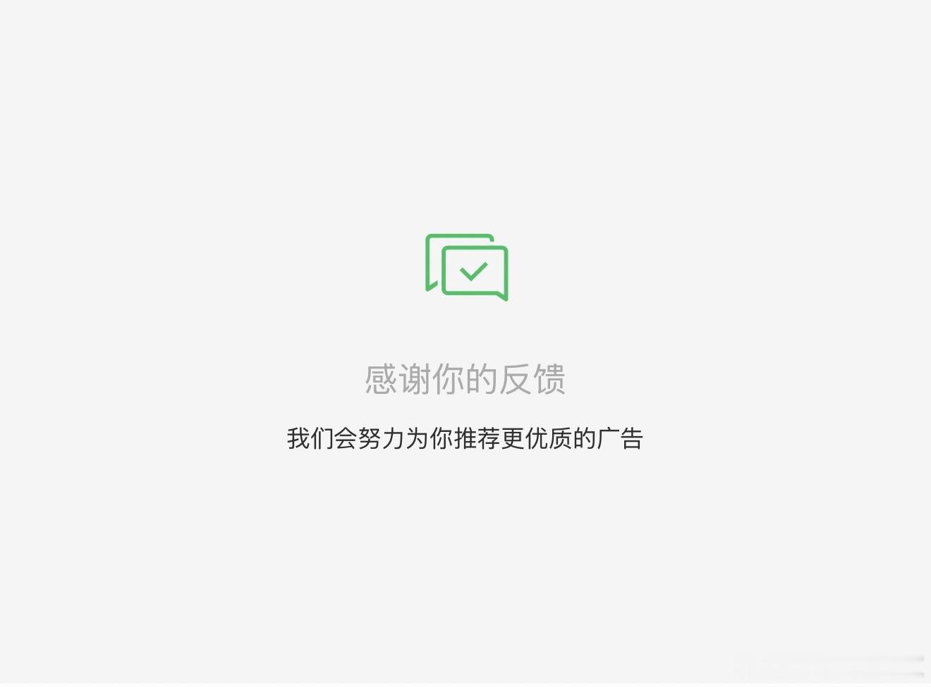 在看写的文章，然后微信公众号里有很多广告，关闭了微信公众号的广告， 他却给你说我