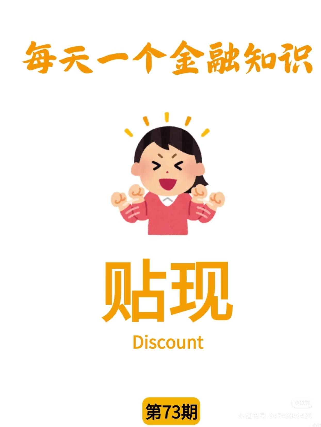 大白话讲懂：金融里的「贴现」到底啥意思
 
90%的人听过贴现，却从来没真正搞明