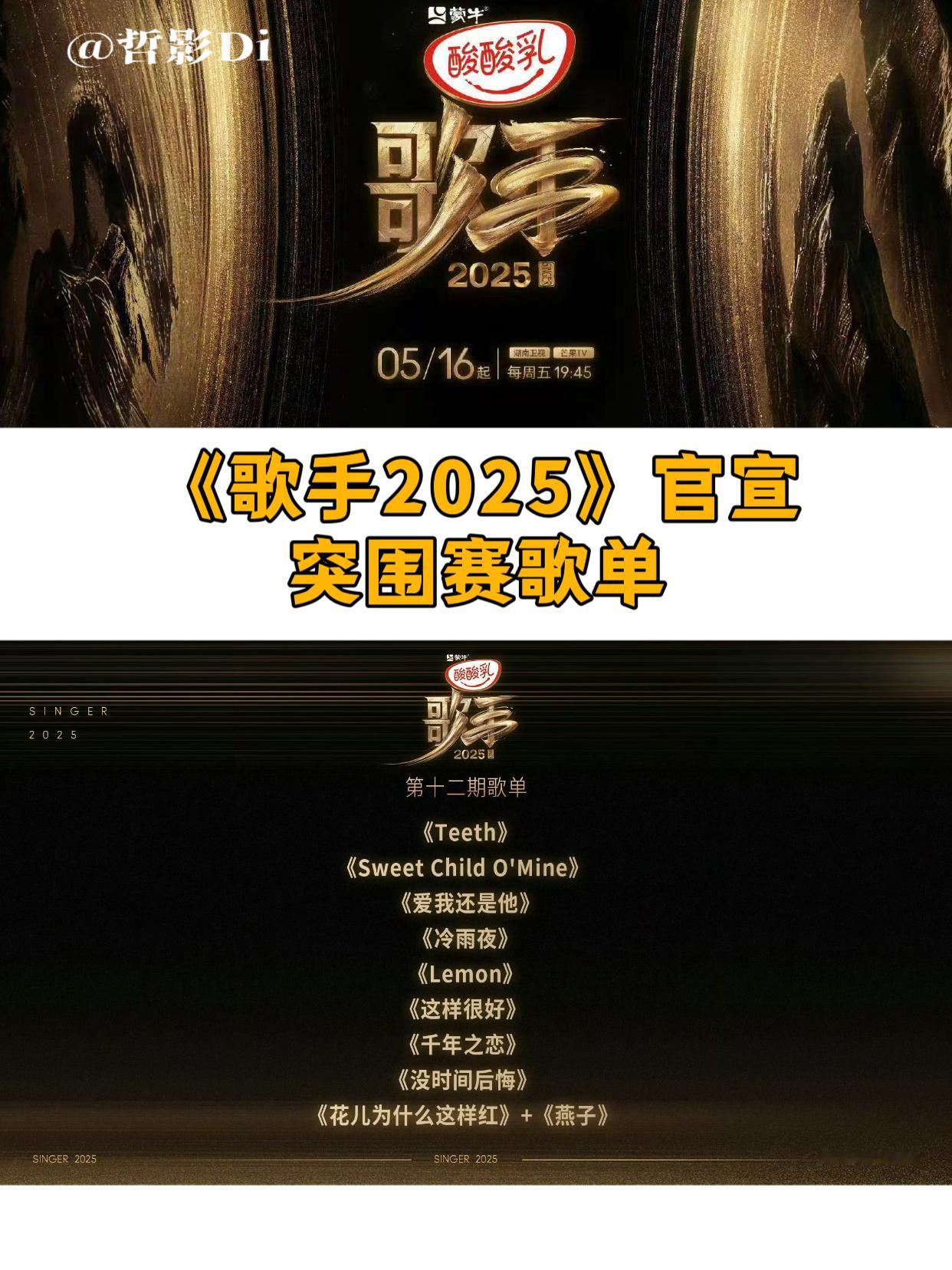 歌手第十二期歌单《歌手2025》发布突围赛歌单，歌手9进4，期待周五的激烈对决[