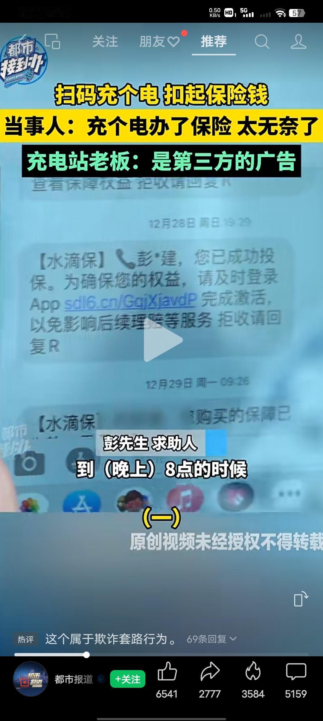 扫码充个电，却稀里糊涂生成了保单！
求助人彭先生：当时我就扫个码充电，扫了码之后