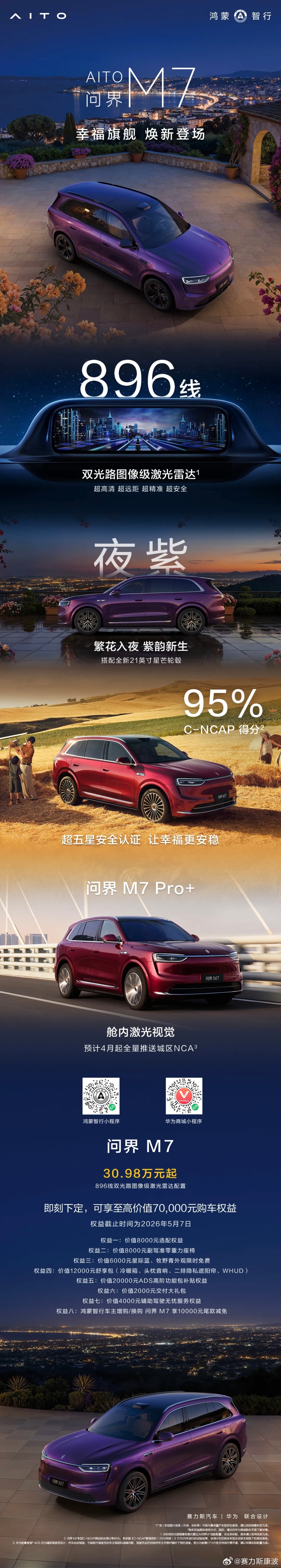 夜紫新色，焕新登场！国民SUV问界M7 搭载896线双光路图像级激光雷达，更有超
