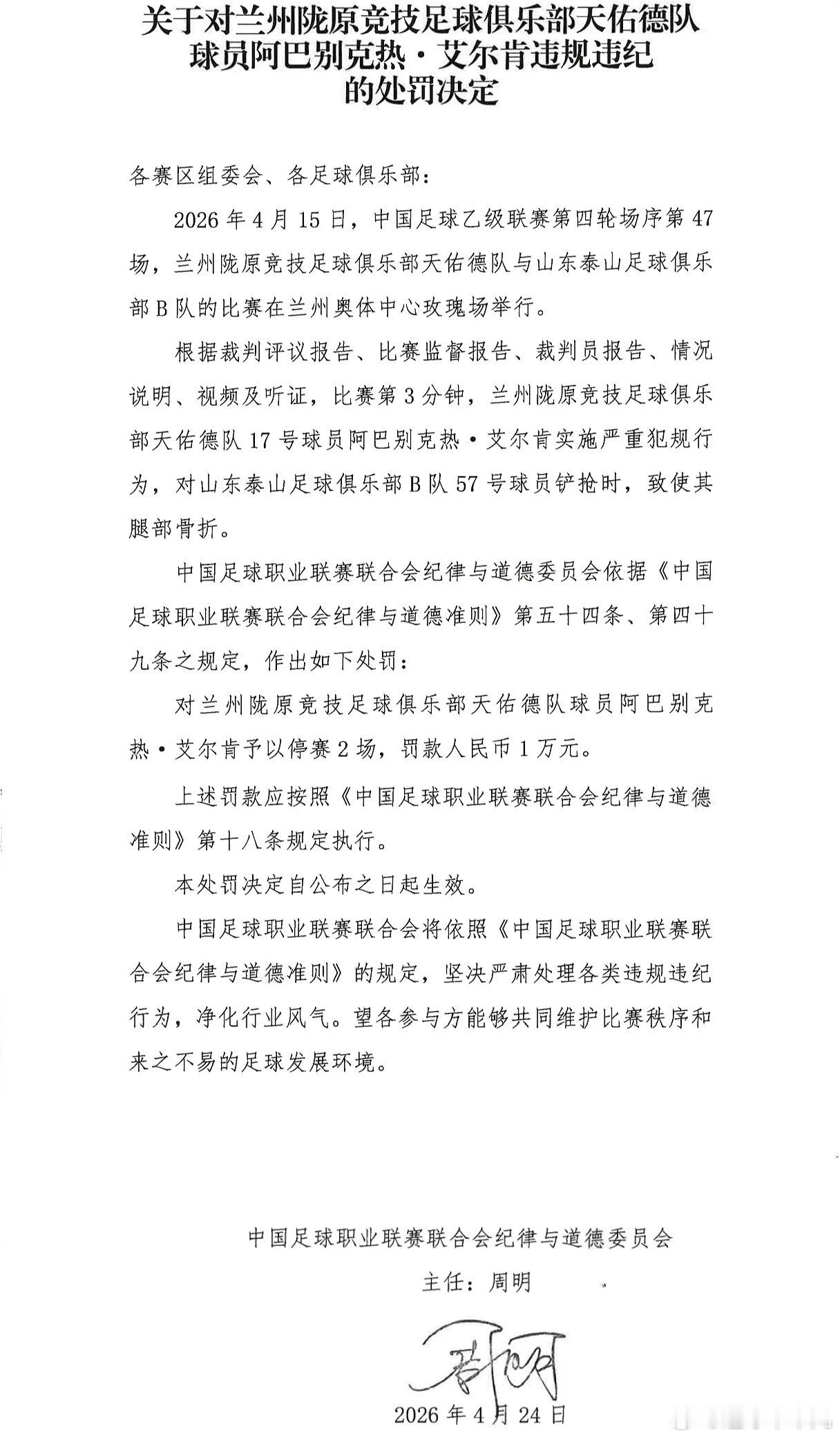 中足联今日发布处罚决定，中乙兰州陇原竞技球员阿巴别克热因在对阵山东泰山B队的比赛