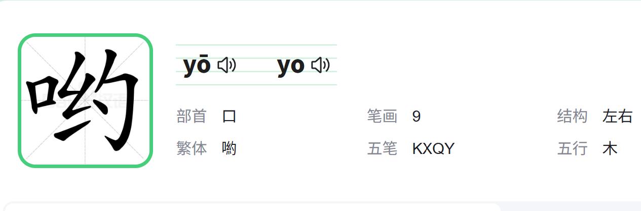 一、哟的读音有两个：
1、yō 用在句首，表示轻微的惊异或赞叹。
2、yo ① 