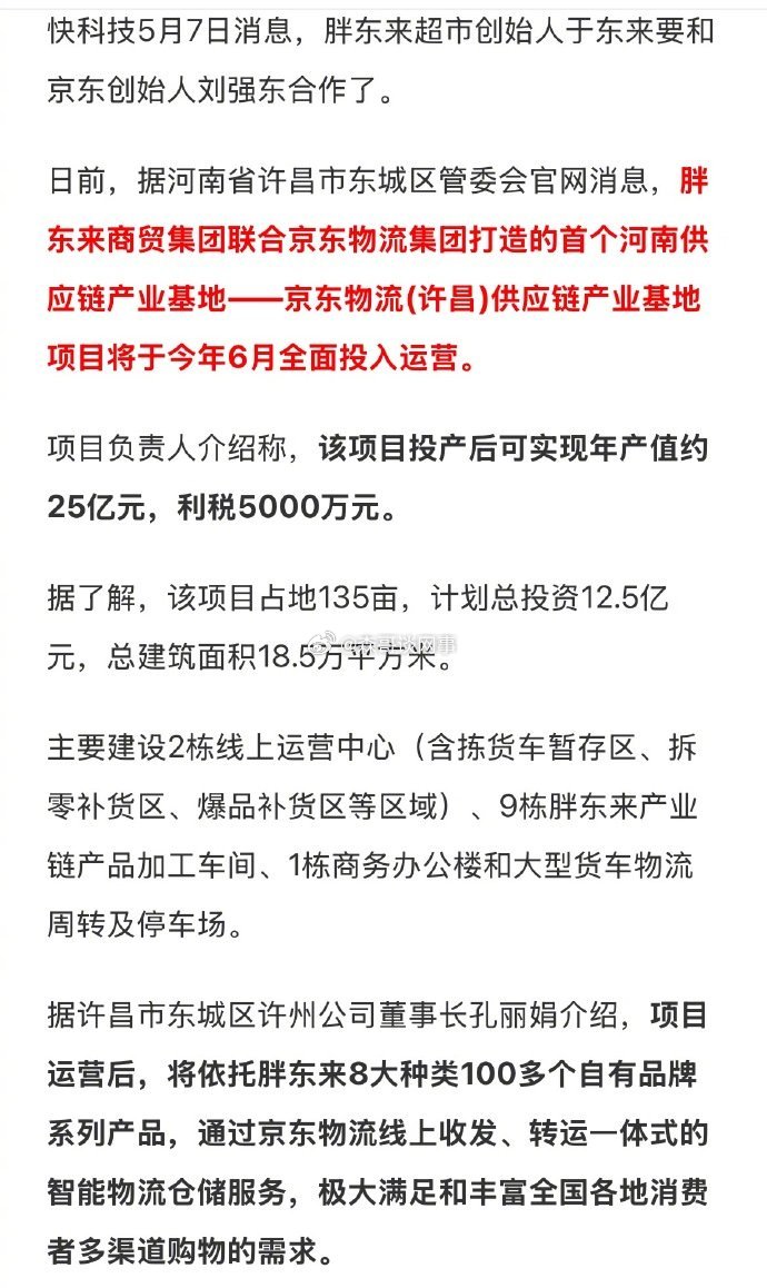 刘强东和于东来联手了！砸钱12亿打造供应链产业基地，胖东来也发力电商了。 ​​​