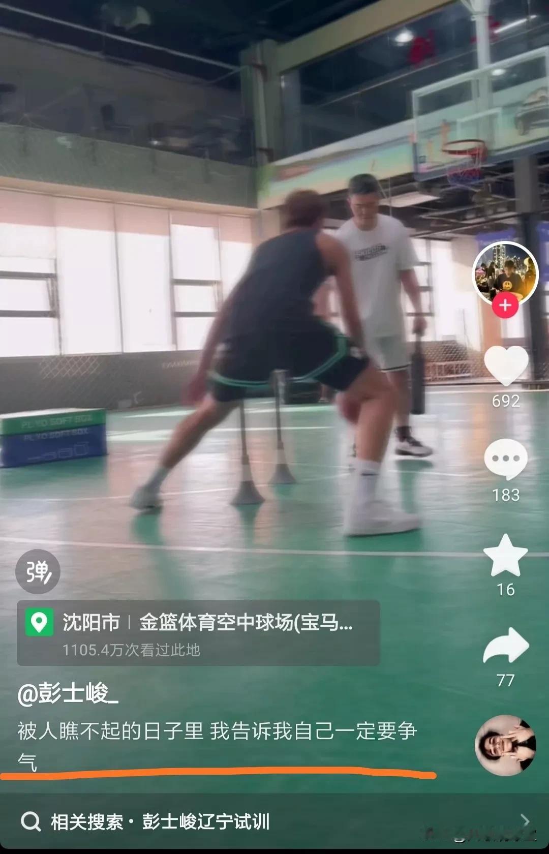 这是要与广东队决绝了吗？
彭士峻无缘广东男篮集训，自费回辽宁特训，并在社媒发文：