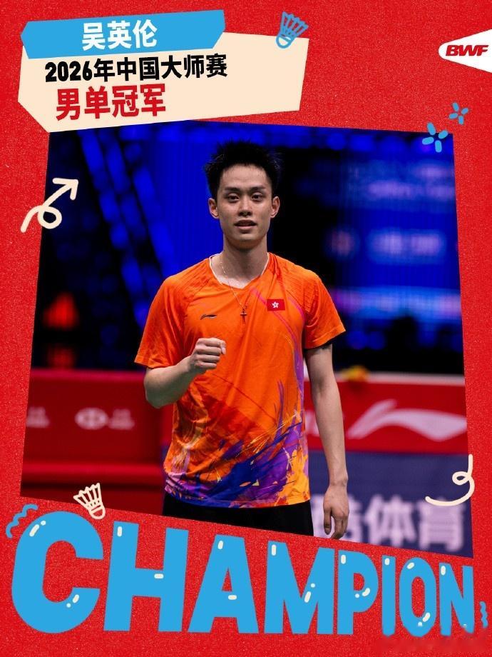 中国羽毛球大师赛男单决赛：吴英伦2-0击败李卓耀夺冠