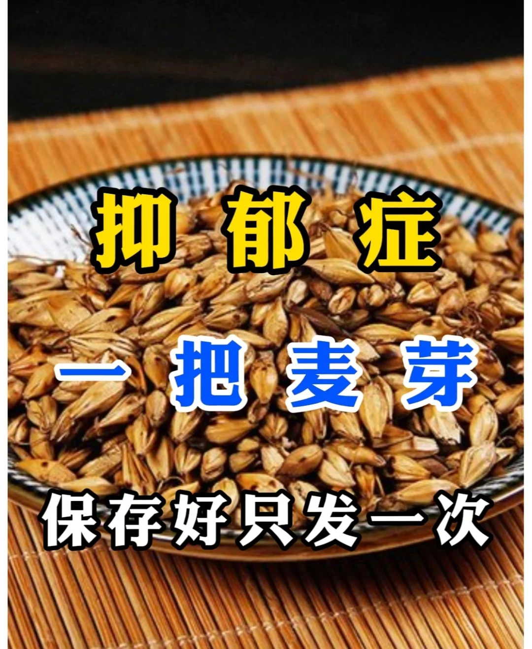 很多翳者喜欢用柴胡疏肝结郁，可我偏偏用这生麦芽，柴胡虽是疏肝良藥，却会...