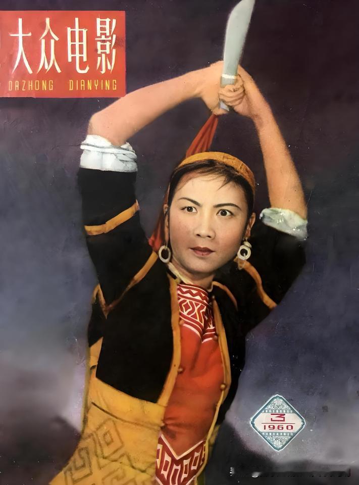 她一生只有一部舞剧电影，却获全军二等奖

1960年《大众电影》3月号的封面女郎