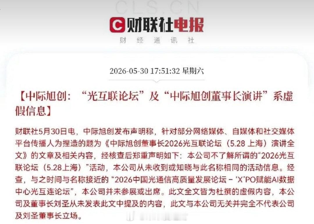 中际旭创突发消息！下午，中际旭创严正声明，“光互联论坛”，及“中际旭创董事长演讲