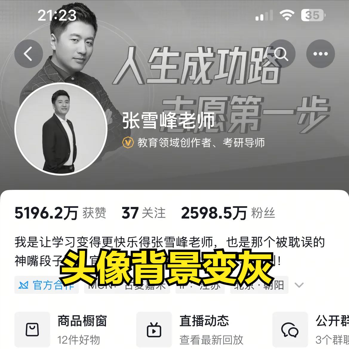 我的天哪

这不会是真的吧?

发现没，张雪峰账号的头像和背景都已经变成灰色了!