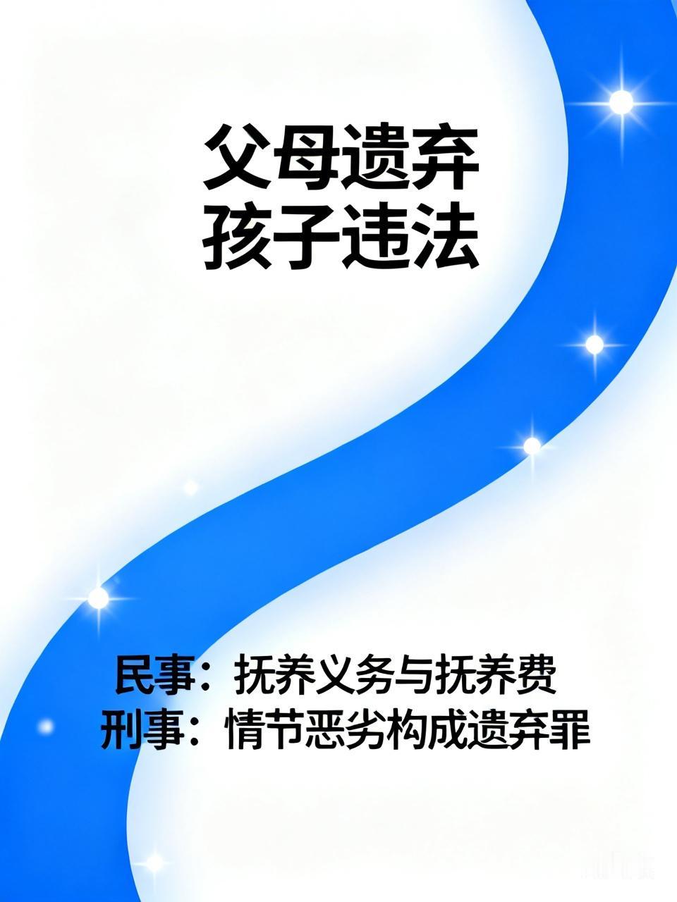 父母因经济纠纷遗弃孩子肯定违法啊！从民事层面讲，父母对未成年子女有抚养、教育和保