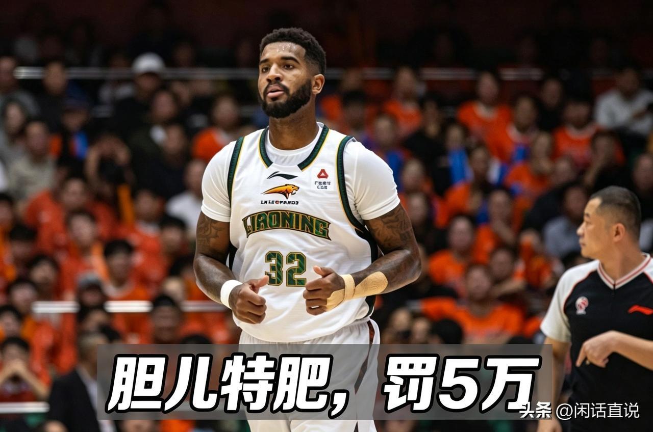 CBA本赛季第二张罚单，辽宁外援胆敢侮辱人？CBA干得漂亮！
辽宁险胜青岛，外援
