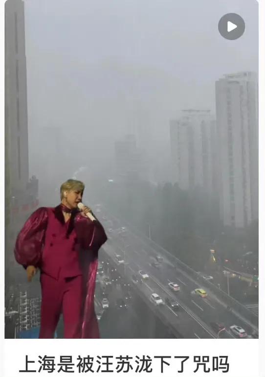 汪苏泷新一代雨神！
9月2日，汪苏泷演唱会的一首歌搭配上海的下雨图，成为网上新式
