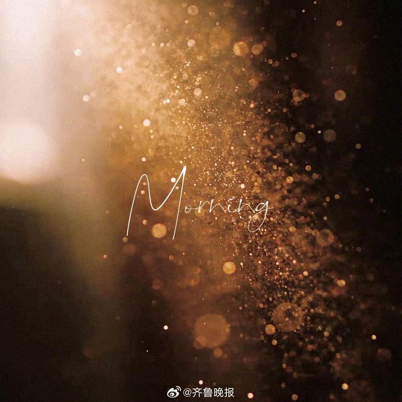 哪怕只是一粒尘埃也要在光里起舞#早安#