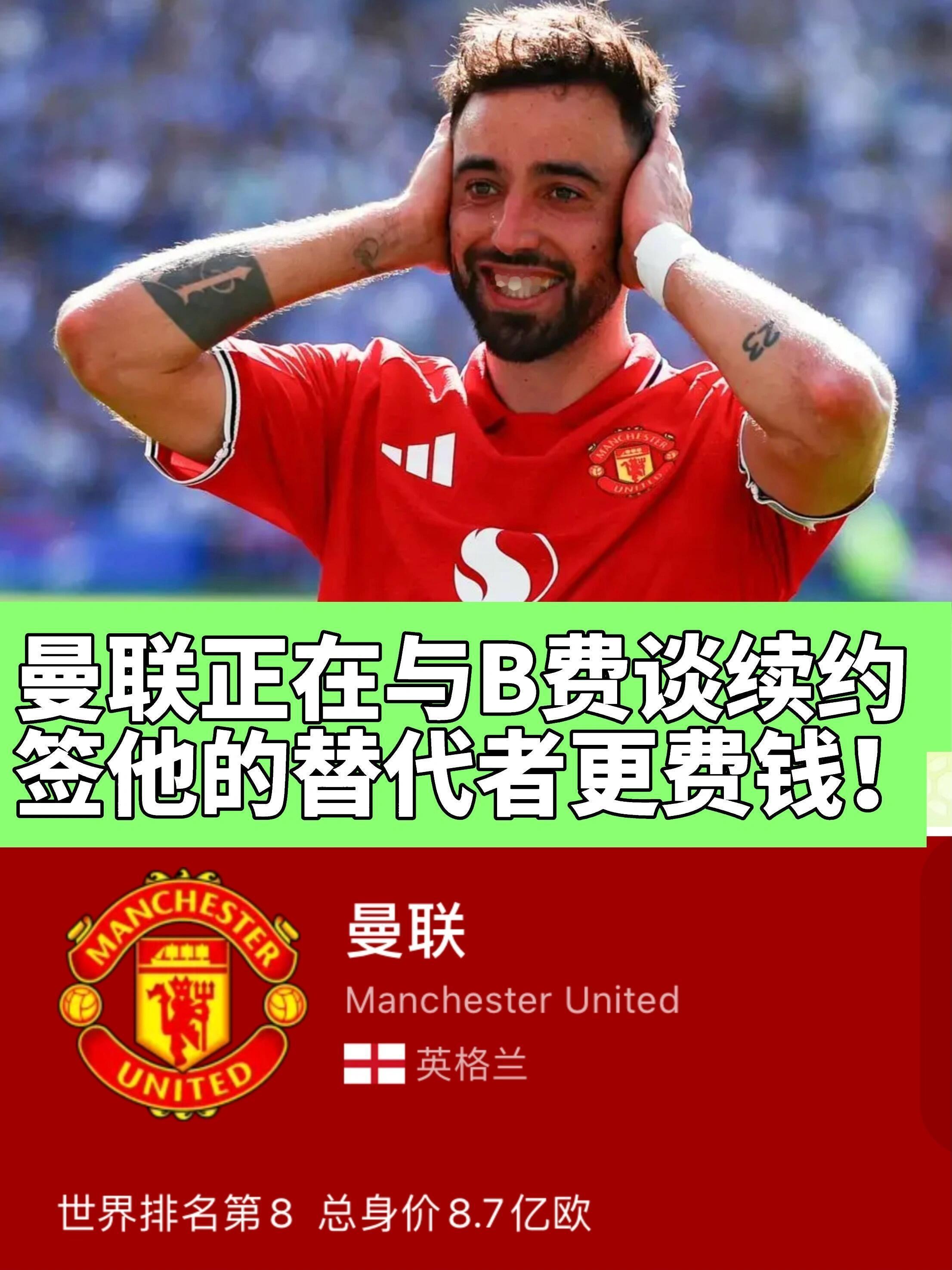 曼联正在与B费谈续约签他的替代者更费钱据《每日邮报》报道：曼联今夏转会无意出售3
