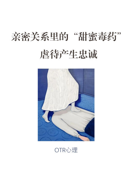 破防了：虐待产生忠诚的4️⃣个心理学机制