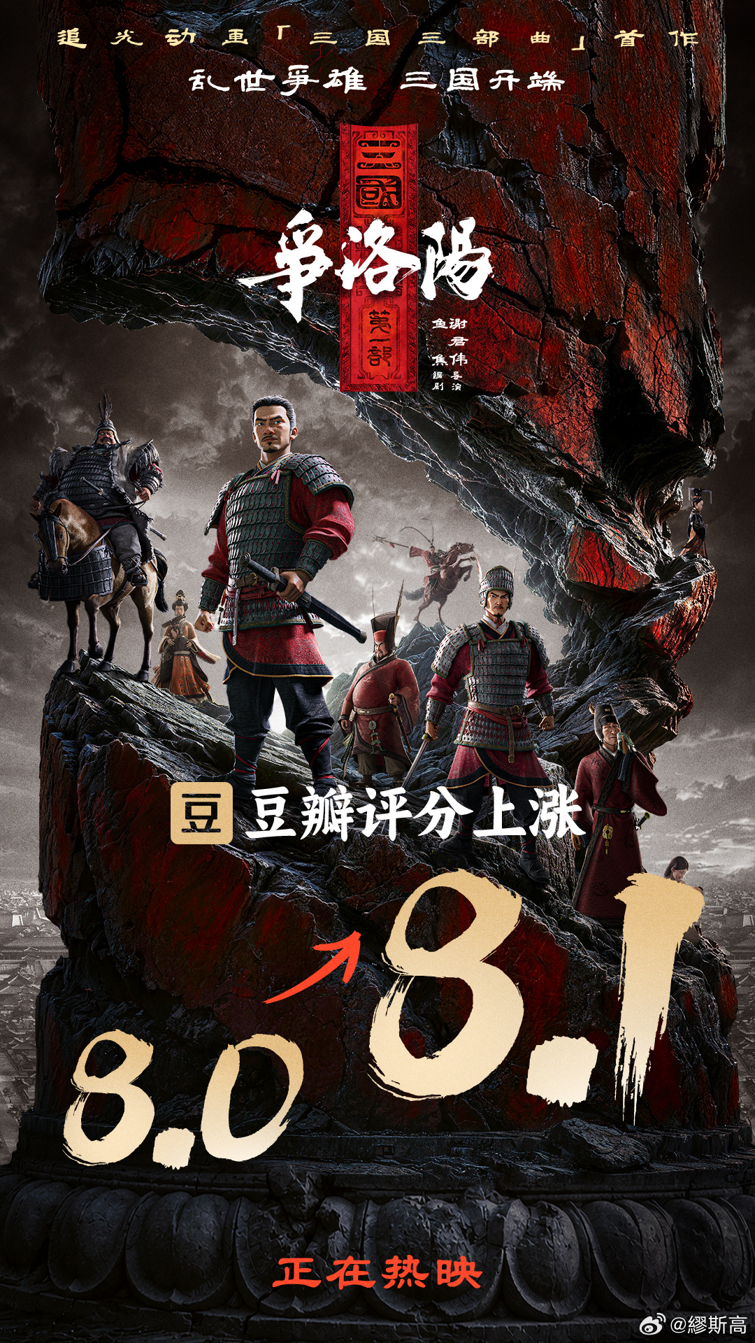 三国第一部：争洛阳大家看了吗？豆瓣评分涨到8.1分了，追光动画真的不会让我们失望
