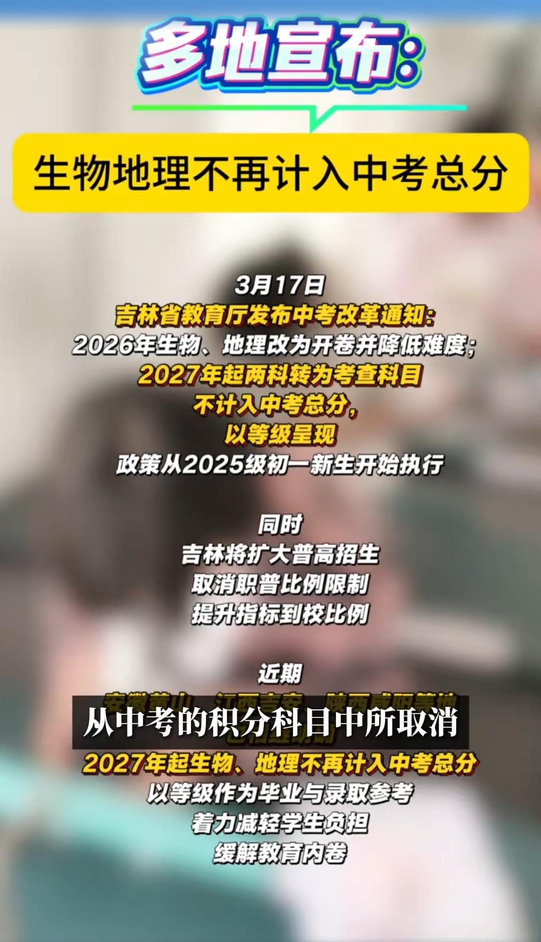  重磅改革！
生物地理不再计分，
吉林带头取消职普限制！
网友：这是减负还是埋雷