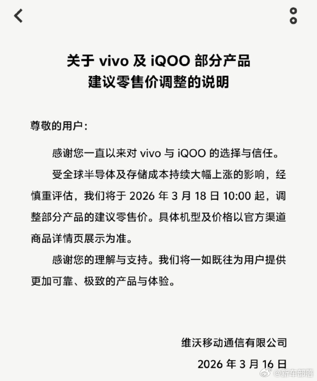 vivo宣布涨价  继 OPPO 之后，vivo、iQOO 也正式官宣：3月18