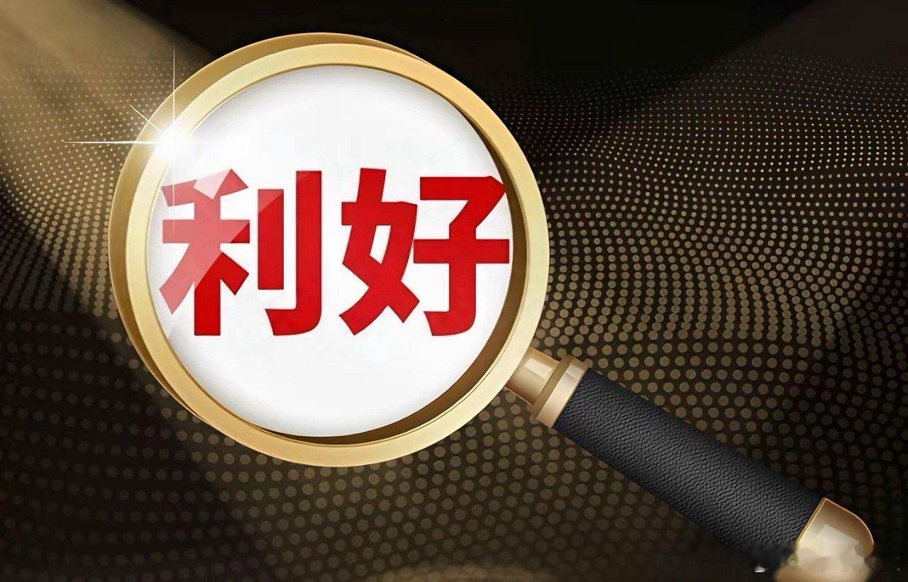 2月11日周三｜A股重磅利好速览一、上市公司重磅利好1. 华天科技：拟以29.9