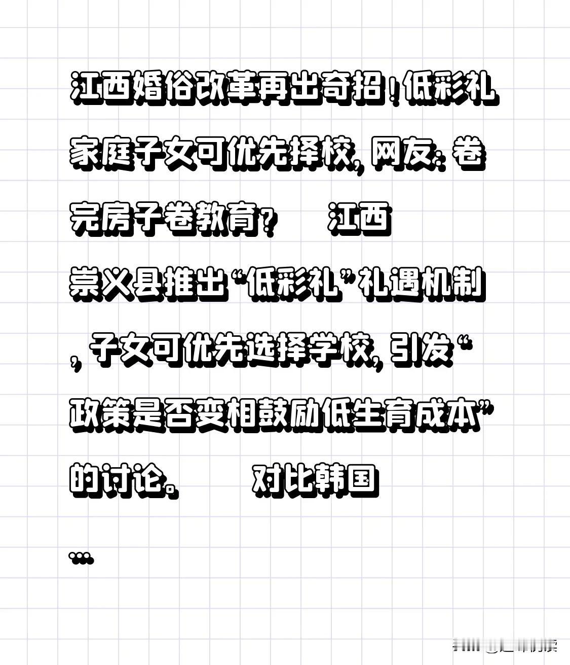 江西婚俗改革再出奇招！低彩礼家庭子女可优先择校，网友：卷完房子卷教育？

   