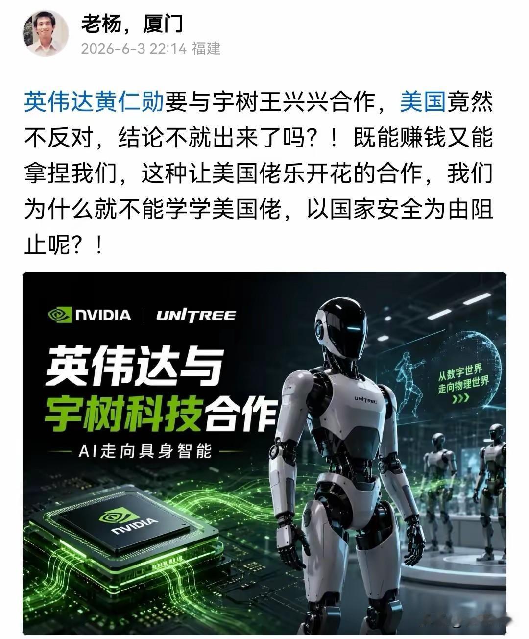 宇树牵手英伟达引争议，
国货形象受质疑，
网友：我无法想象假如宇树机甲使用美国大